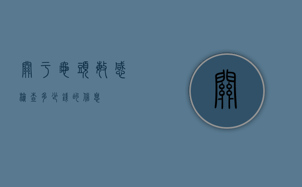 关于龟头敏感检查多少钱的信息