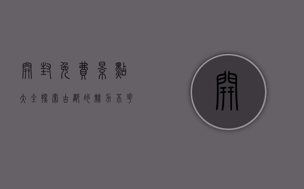 开封免费景点大全，探索古都的魅力，不花一分钱