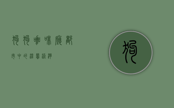 狗狗咖啡厅，都市中的温馨港湾