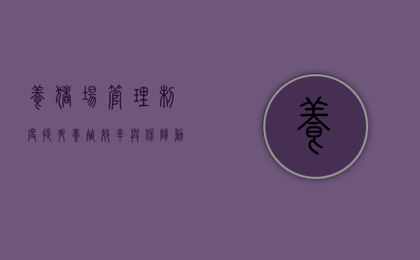 养猪场管理制度，提升养殖效率与保障动物福利的关键