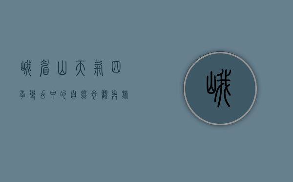 峨眉山天气，四季变幻中的自然奇观与旅行指南
