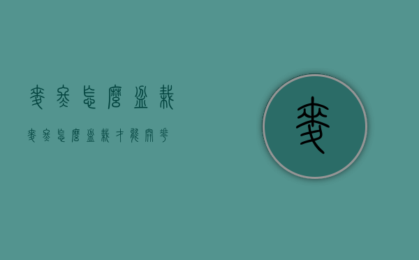 麦冬怎么盆栽（麦冬怎么盆栽才能开花）