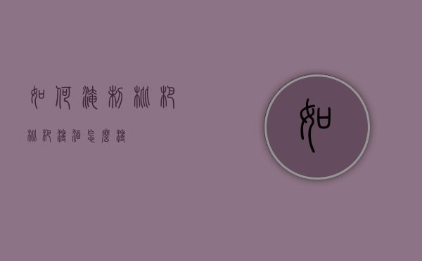 如何淹制枇杷（枇杷浸酒怎么浸）