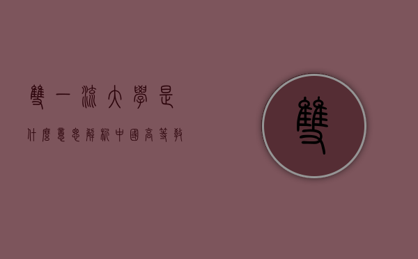 双一流大学是什么意思？解析中国高等教育的新标杆
