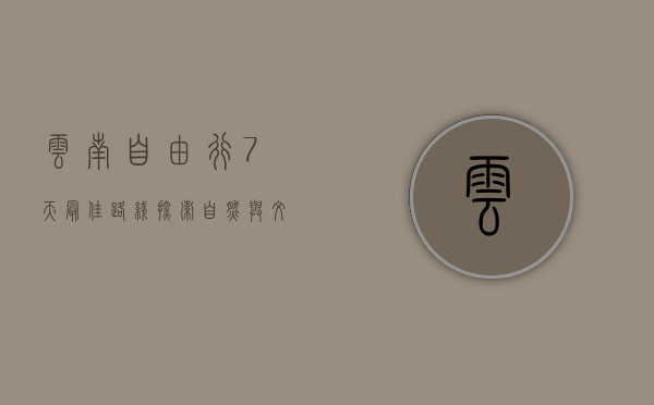 云南自由行7天最佳路线，探索自然与文化的完美融合