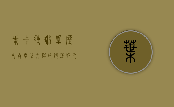 叶卡捷琳堡，历史与现代交织的俄罗斯心脏