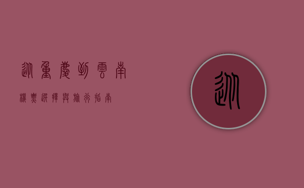 从重庆到云南，机票选择与旅行指南