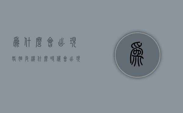 为什么会出现婚姻危机（什么时候会出现婚姻危机？）