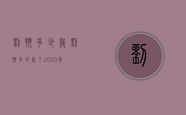 刘翔多少岁（刘翔多少岁了2020年）