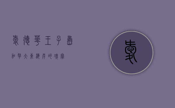 爱德华王子岛，加拿大东海岸的瑰宝