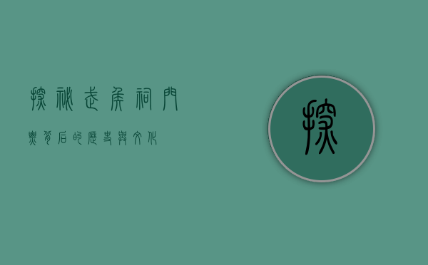 探秘武侯祠，门票背后的历史与文化