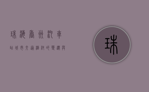 珠海香洲汽车站，城市交通枢纽的变迁与发展