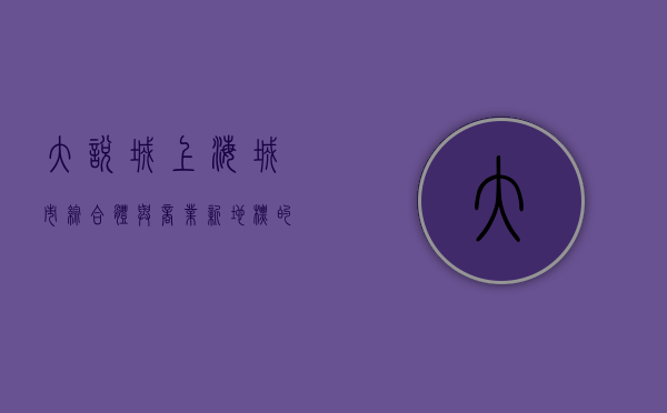 大悦城上海，城市综合体与商业新地标的崛起
