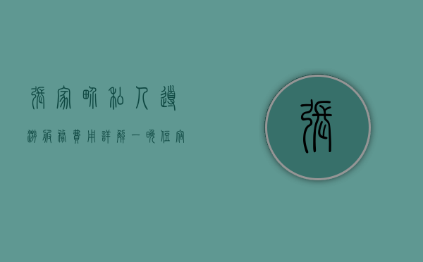 张家界私人导游服务费用详解，一晚住宿及导游费用如何计算？