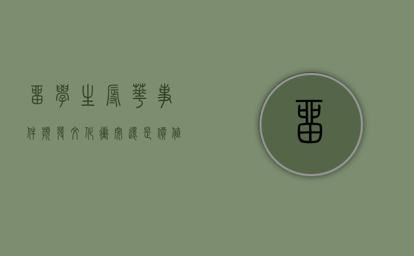 留学生辱华事件频发，文化冲突还是价值观差异？