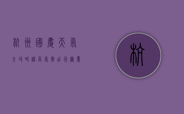 杭州国庆天气全攻略，秋高气爽，出行无忧