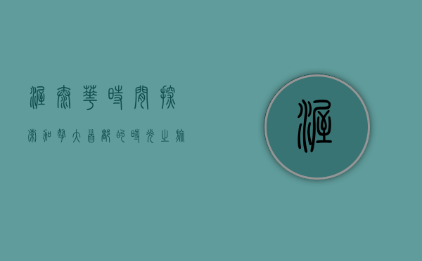 渥太华时间，探索加拿大首都的时光之旅