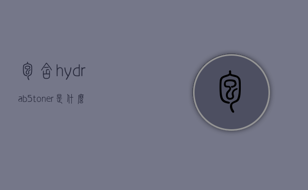 包含hydrab5toner是什么的词条