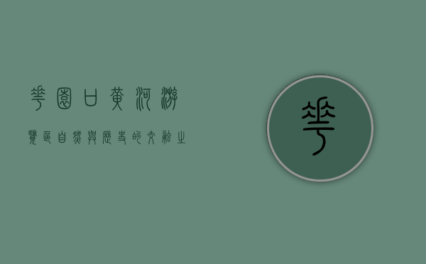 花园口黄河游览区，自然与历史的交融之地