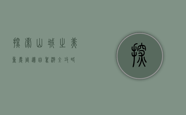 探索山城之美，重庆周边自驾游全攻略