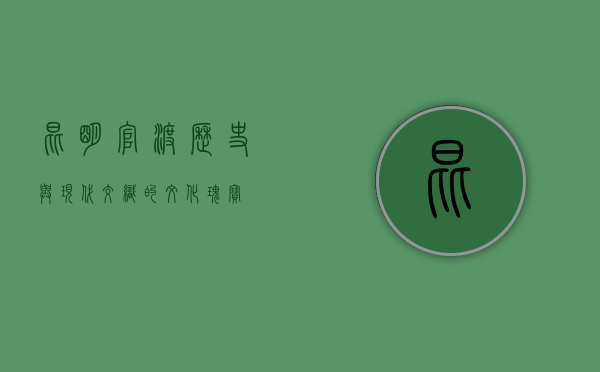 昆明官渡，历史与现代交织的文化瑰宝