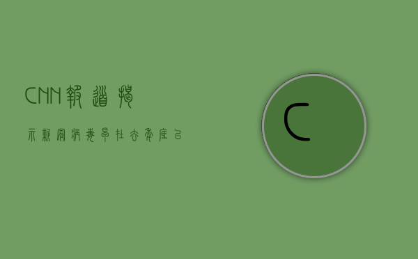CNN报道揭示，新冠病毒早在去年底已开始全球传播
