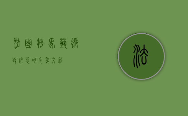 法国疯马，艺术与诱惑的完美交融
