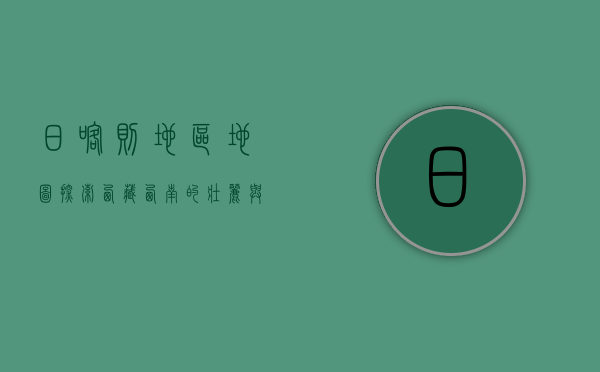 日喀则地区地图，探索西藏西南的壮丽与神秘