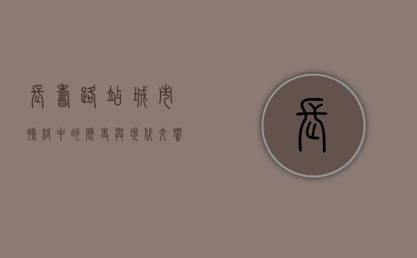 长寿路站，城市脉络中的历史与现代交响