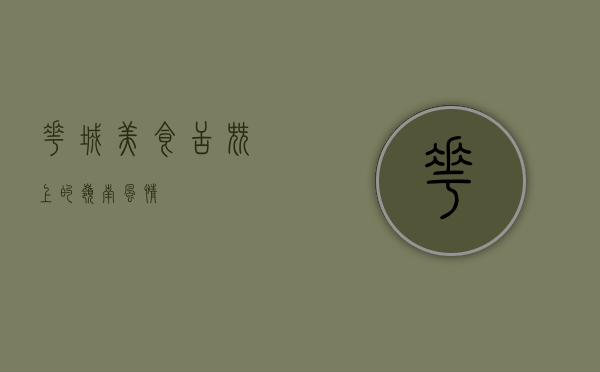 花城美食，舌尖上的岭南风情