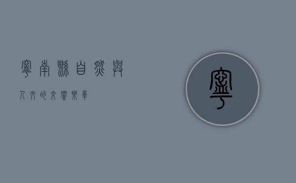 宁南县，自然与人文的交响乐章