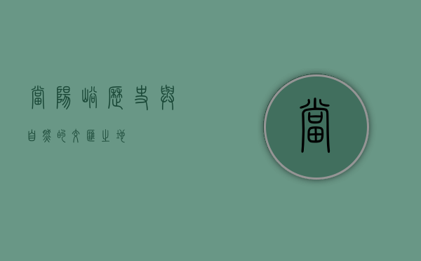 当阳峪，历史与自然的交汇之地