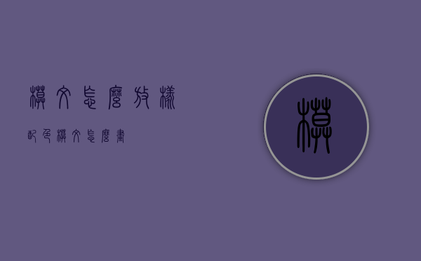 模纹怎么放样（配色模纹怎么画）