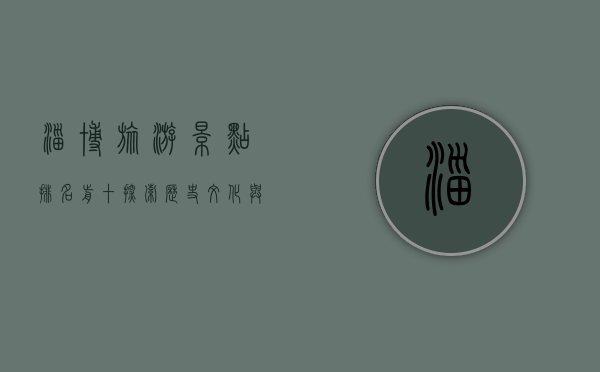 淄博旅游景点排名前十，探索历史文化与自然风光的完美融合