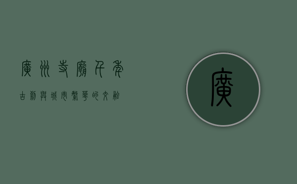 广州寺庙，千年古刹与城市繁华的交融