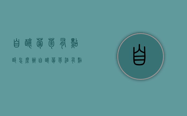 自酿葡萄有点酸怎么办（自酿葡萄酒有点酸怎么回事）
