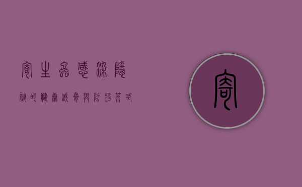 寄生虫感染，隐秘的健康威胁与防治策略