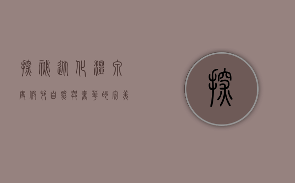探秘从化温泉度假村，自然与奢华的完美融合