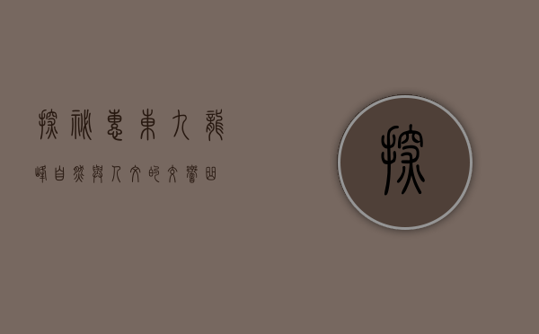 探秘惠东九龙峰，自然与人文的交响曲