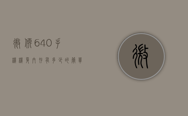 微软640手机机身内存有多少的简单介绍