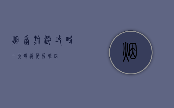 烟台旅游攻略，三天畅游海滨城市