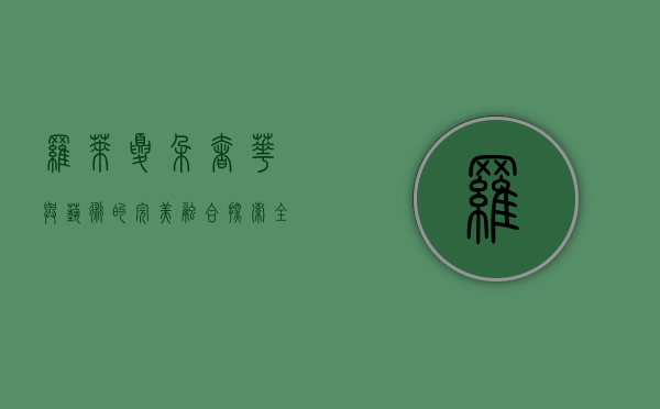 罗莱夏朵，奢华与艺术的完美融合，探索全球顶级酒店联盟的独特魅力
