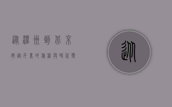 从温州到北京，跨越千里的旅程与时代变迁