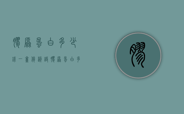 胶原蛋白多少钱一盒（俏韵诗胶原蛋白多少钱一盒）