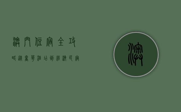 澳门住宿全攻略,从奢华酒店到经济民宿,体验多元住宿选择 澳门住宿全攻略,从奢华酒店到经济民宿,体验多元住宿选择