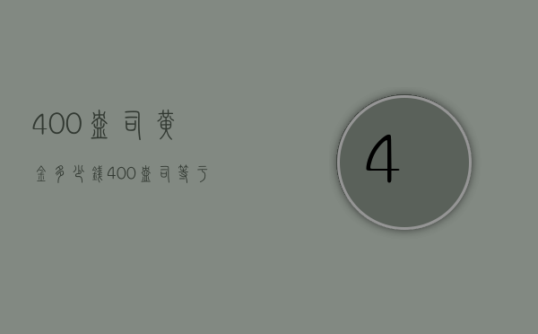 400盎司黄金多少钱（400盎司等于多少克黄金）