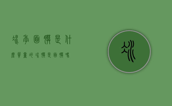 冰季面膜是什么质量的（冰膜是面膜吗）