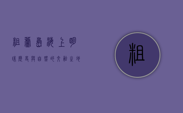 粗芦岛，海上明珠，历史与自然的交融之地