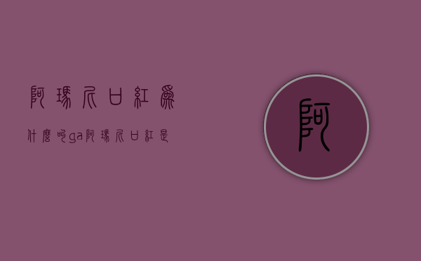 阿玛尼口红为什么叫ga（阿玛尼口红是名牌吗）