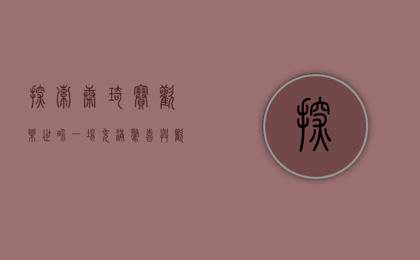 探索康琦赛欢乐世界，一场充满惊喜与欢乐的奇幻之旅